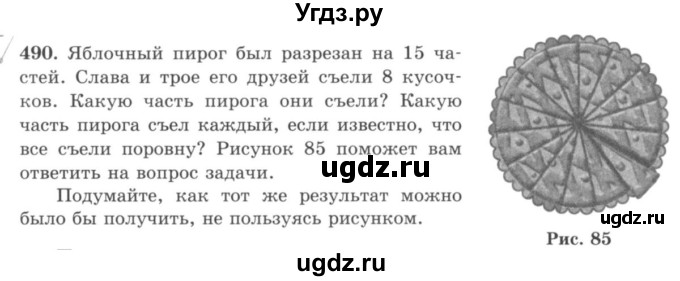 ГДЗ (учебник) по математике 5 класс И.И. Зубарева / номер / 490