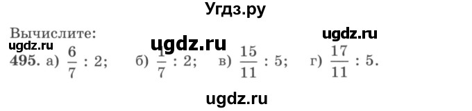 ГДЗ (учебник) по математике 5 класс И.И. Зубарева / номер / 495