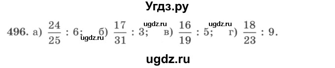 ГДЗ (учебник) по математике 5 класс И.И. Зубарева / номер / 496