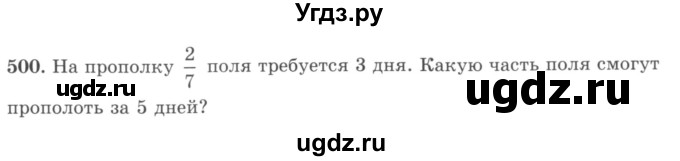 ГДЗ (учебник) по математике 5 класс И.И. Зубарева / номер / 500