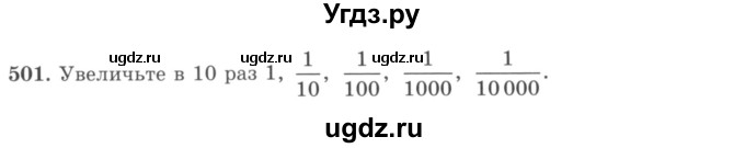 ГДЗ (учебник) по математике 5 класс И.И. Зубарева / номер / 501