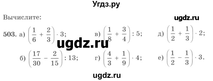 ГДЗ (учебник) по математике 5 класс И.И. Зубарева / номер / 503