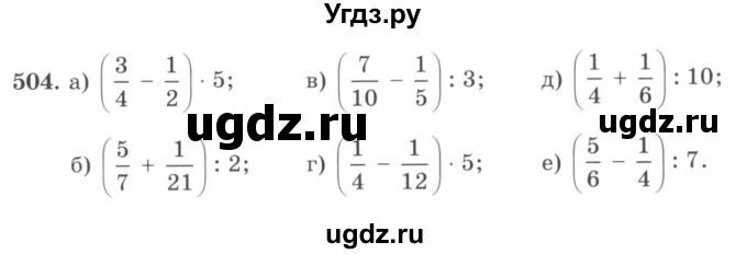 ГДЗ (учебник) по математике 5 класс И.И. Зубарева / номер / 504