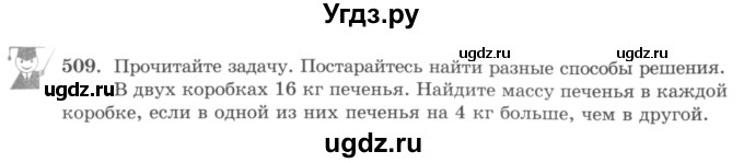 ГДЗ (учебник) по математике 5 класс И.И. Зубарева / номер / 509