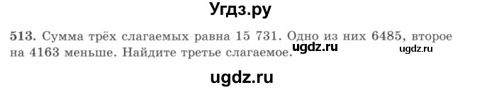 ГДЗ (учебник) по математике 5 класс И.И. Зубарева / номер / 513