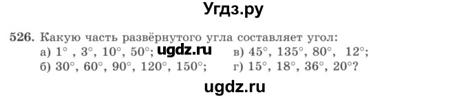 ГДЗ (учебник) по математике 5 класс И.И. Зубарева / номер / 526