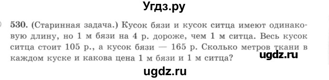 ГДЗ (учебник) по математике 5 класс И.И. Зубарева / номер / 530