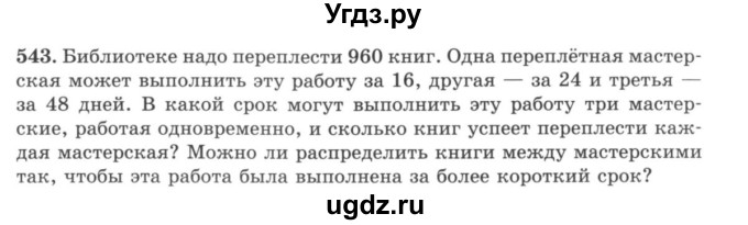 ГДЗ (учебник) по математике 5 класс И.И. Зубарева / номер / 543