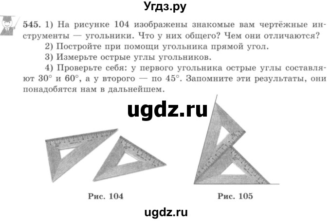 ГДЗ (учебник) по математике 5 класс И.И. Зубарева / номер / 545