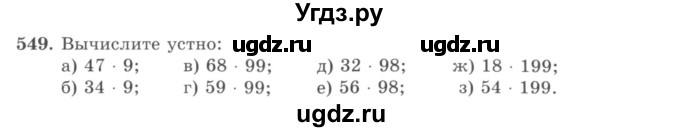 ГДЗ (учебник) по математике 5 класс И.И. Зубарева / номер / 549