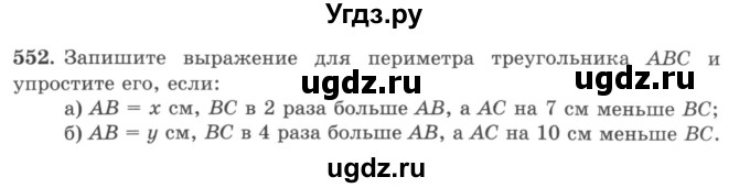 ГДЗ (учебник) по математике 5 класс И.И. Зубарева / номер / 552