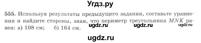 ГДЗ (учебник) по математике 5 класс И.И. Зубарева / номер / 555