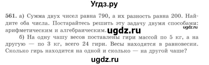 ГДЗ (учебник) по математике 5 класс И.И. Зубарева / номер / 561