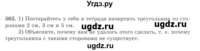 ГДЗ (учебник) по математике 5 класс И.И. Зубарева / номер / 562