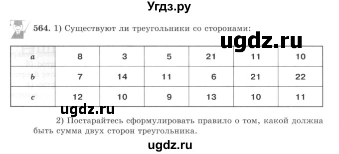 ГДЗ (учебник) по математике 5 класс И.И. Зубарева / номер / 564