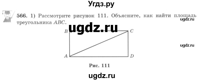 ГДЗ (учебник) по математике 5 класс И.И. Зубарева / номер / 566