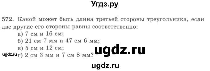 ГДЗ (учебник) по математике 5 класс И.И. Зубарева / номер / 572