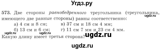 ГДЗ (учебник) по математике 5 класс И.И. Зубарева / номер / 573