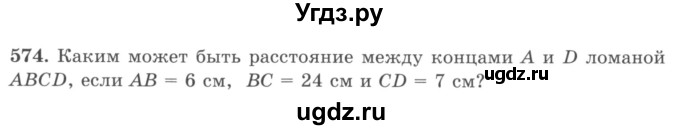 ГДЗ (учебник) по математике 5 класс И.И. Зубарева / номер / 574