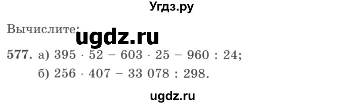 ГДЗ (учебник) по математике 5 класс И.И. Зубарева / номер / 577
