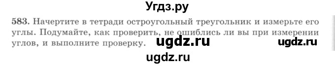 ГДЗ (учебник) по математике 5 класс И.И. Зубарева / номер / 583