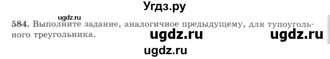 ГДЗ (учебник) по математике 5 класс И.И. Зубарева / номер / 584