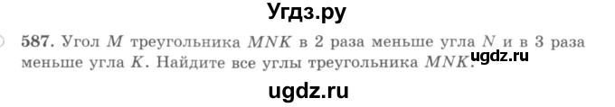 ГДЗ (учебник) по математике 5 класс И.И. Зубарева / номер / 587