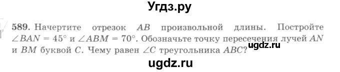 ГДЗ (учебник) по математике 5 класс И.И. Зубарева / номер / 589