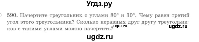 ГДЗ (учебник) по математике 5 класс И.И. Зубарева / номер / 590