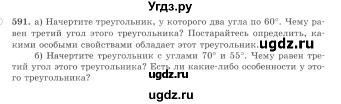 ГДЗ (учебник) по математике 5 класс И.И. Зубарева / номер / 591