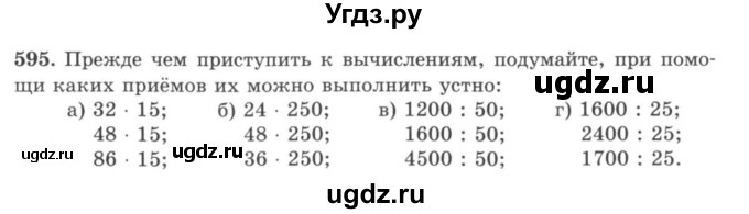 ГДЗ (учебник) по математике 5 класс И.И. Зубарева / номер / 595