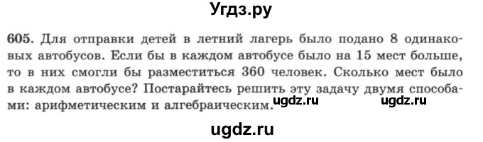 ГДЗ (учебник) по математике 5 класс И.И. Зубарева / номер / 605