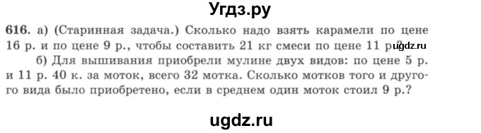 ГДЗ (учебник) по математике 5 класс И.И. Зубарева / номер / 616