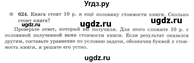 ГДЗ (учебник) по математике 5 класс И.И. Зубарева / номер / 624