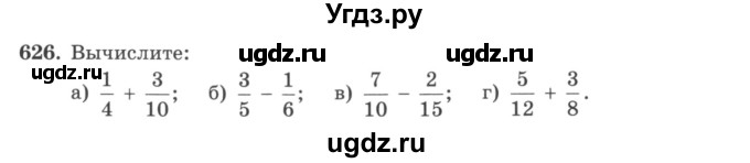 ГДЗ (учебник) по математике 5 класс И.И. Зубарева / номер / 626