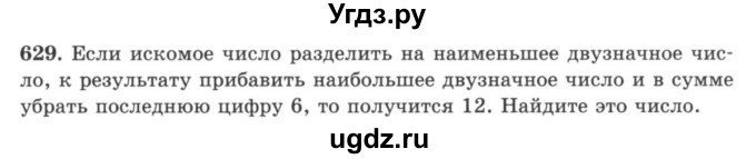 ГДЗ (учебник) по математике 5 класс И.И. Зубарева / номер / 629
