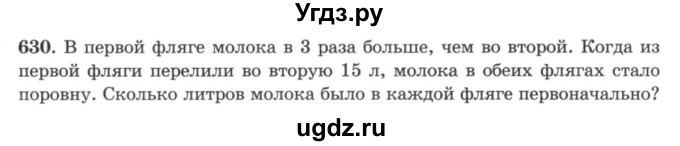 ГДЗ (учебник) по математике 5 класс И.И. Зубарева / номер / 630