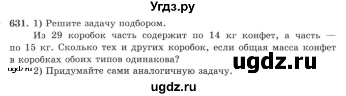 ГДЗ (учебник) по математике 5 класс И.И. Зубарева / номер / 631