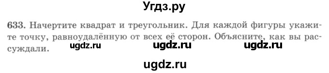 ГДЗ (учебник) по математике 5 класс И.И. Зубарева / номер / 633