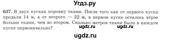 ГДЗ (учебник) по математике 5 класс И.И. Зубарева / номер / 637