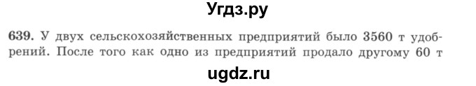 ГДЗ (учебник) по математике 5 класс И.И. Зубарева / номер / 639