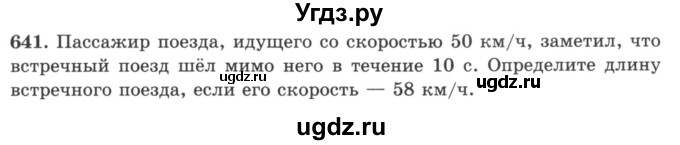 ГДЗ (учебник) по математике 5 класс И.И. Зубарева / номер / 641