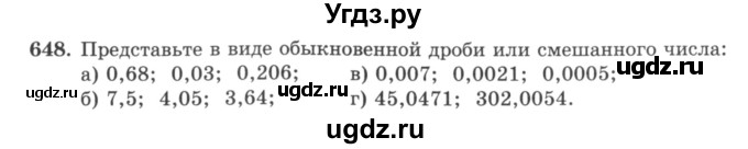 ГДЗ (учебник) по математике 5 класс И.И. Зубарева / номер / 648