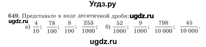 ГДЗ (учебник) по математике 5 класс И.И. Зубарева / номер / 649
