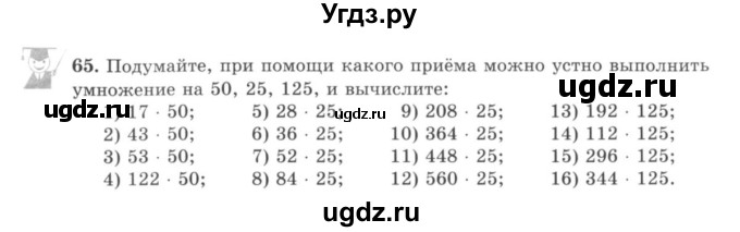 ГДЗ (учебник) по математике 5 класс И.И. Зубарева / номер / 65