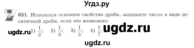 ГДЗ (учебник) по математике 5 класс И.И. Зубарева / номер / 651