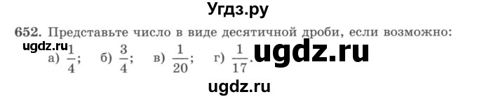 ГДЗ (учебник) по математике 5 класс И.И. Зубарева / номер / 652