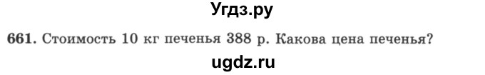 ГДЗ (учебник) по математике 5 класс И.И. Зубарева / номер / 661