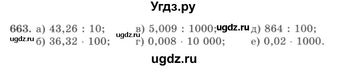 ГДЗ (учебник) по математике 5 класс И.И. Зубарева / номер / 663