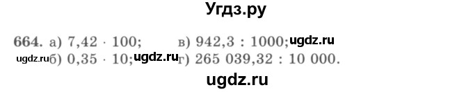 ГДЗ (учебник) по математике 5 класс И.И. Зубарева / номер / 664